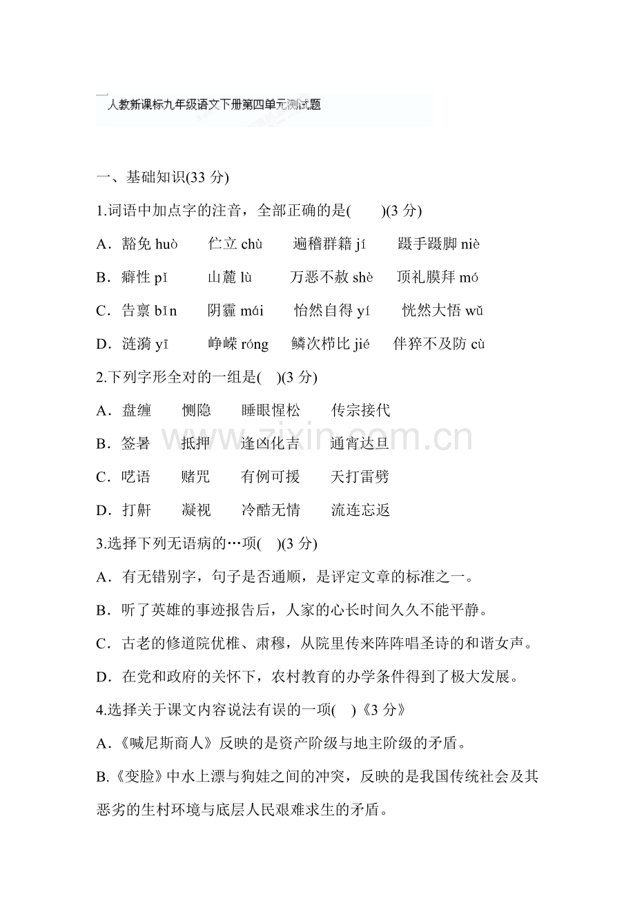 湖北省通山县杨芳中学九年级语文下册第四单元测试题.doc_第1页