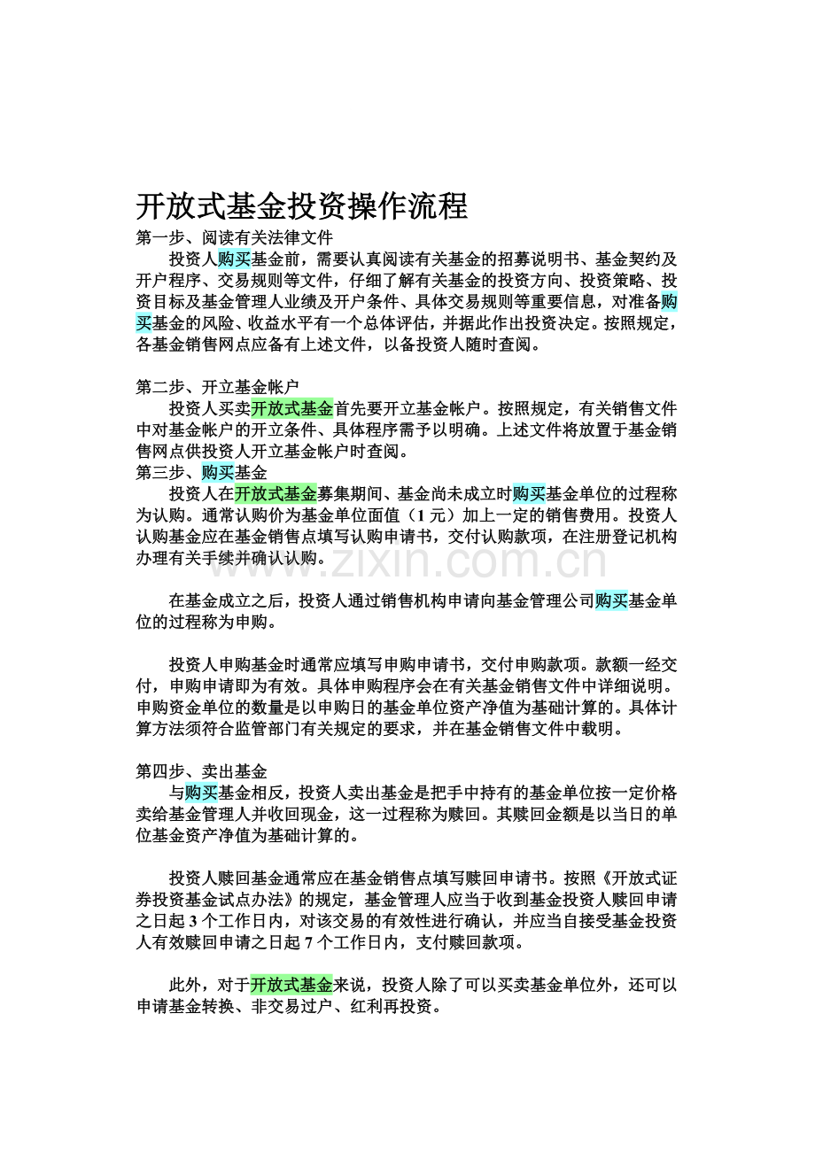 开放式基金投资操作流程.doc_第1页