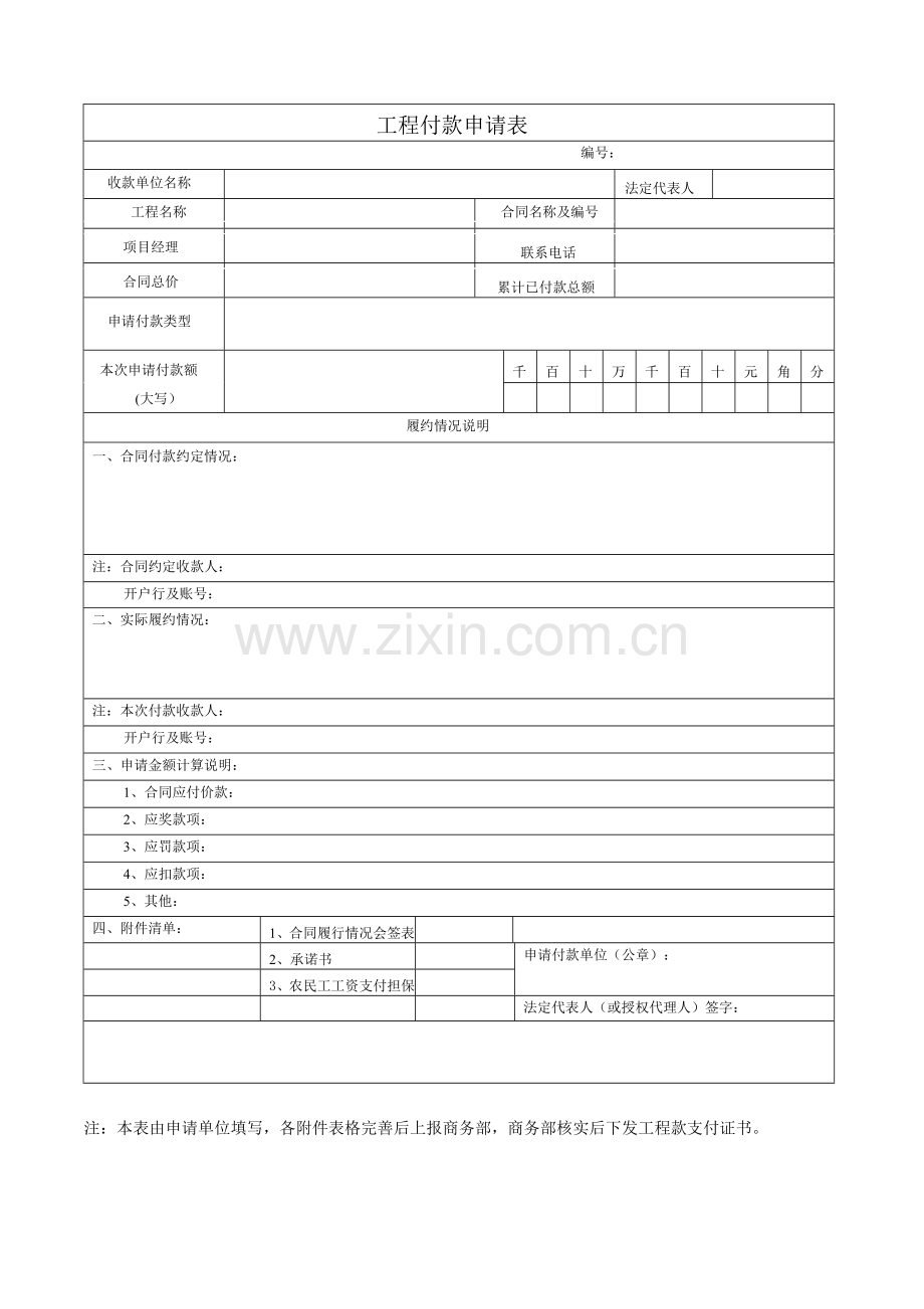 工程付款申请表.doc_第1页