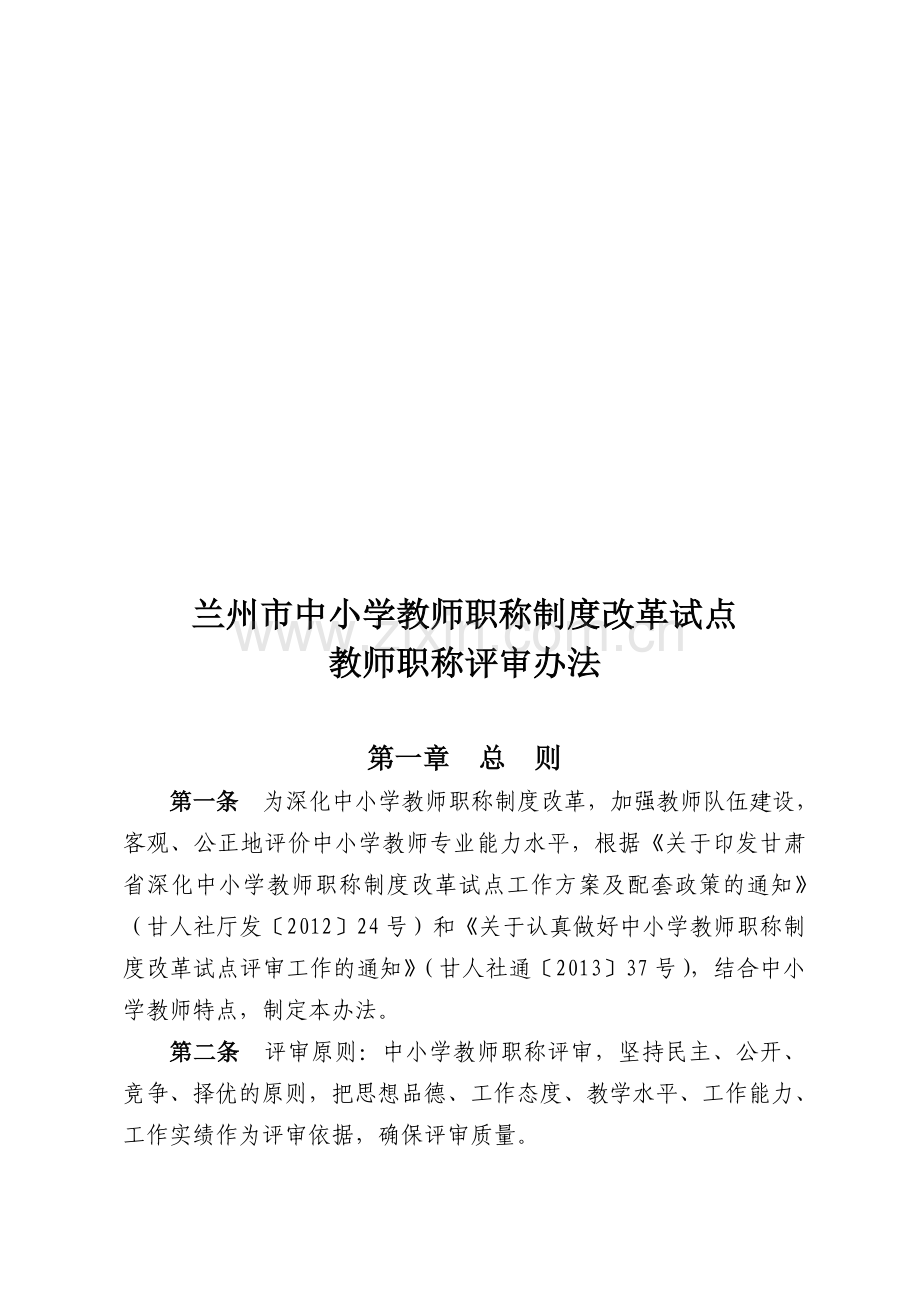 兰州市深化中小学教师职称制度改革教师职称评审办法.doc_第1页