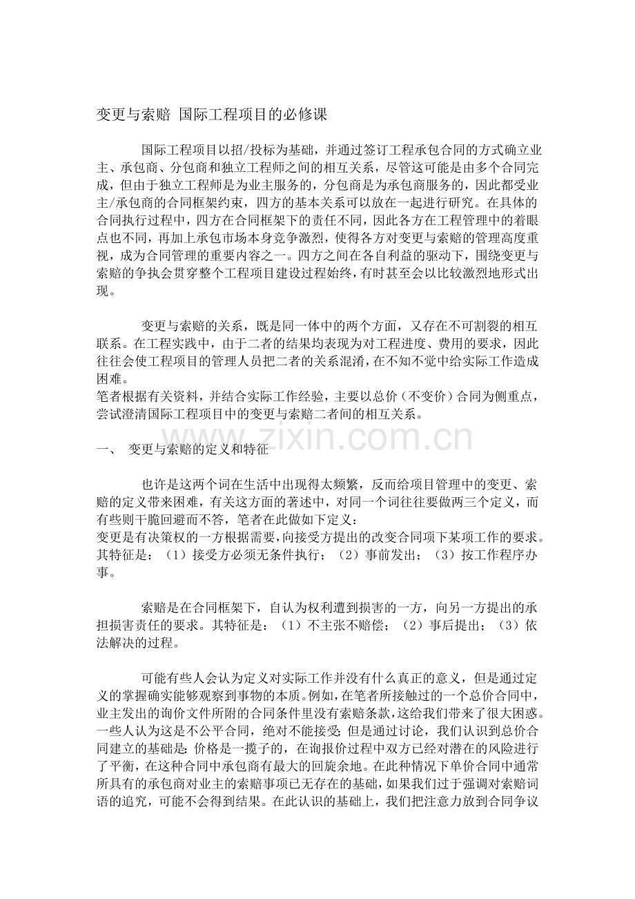 35833-变更与索赔-国际工程项目的必修课.doc_第1页