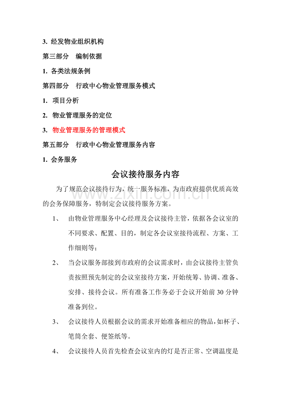 会议服务中要注意的会议礼仪.doc_第2页