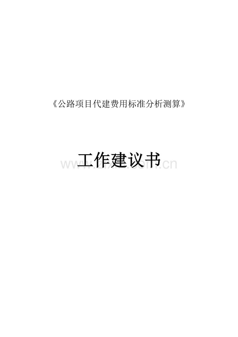 《公路项目代建费用标准分析测算》项目建议书(报出初稿).doc_第1页