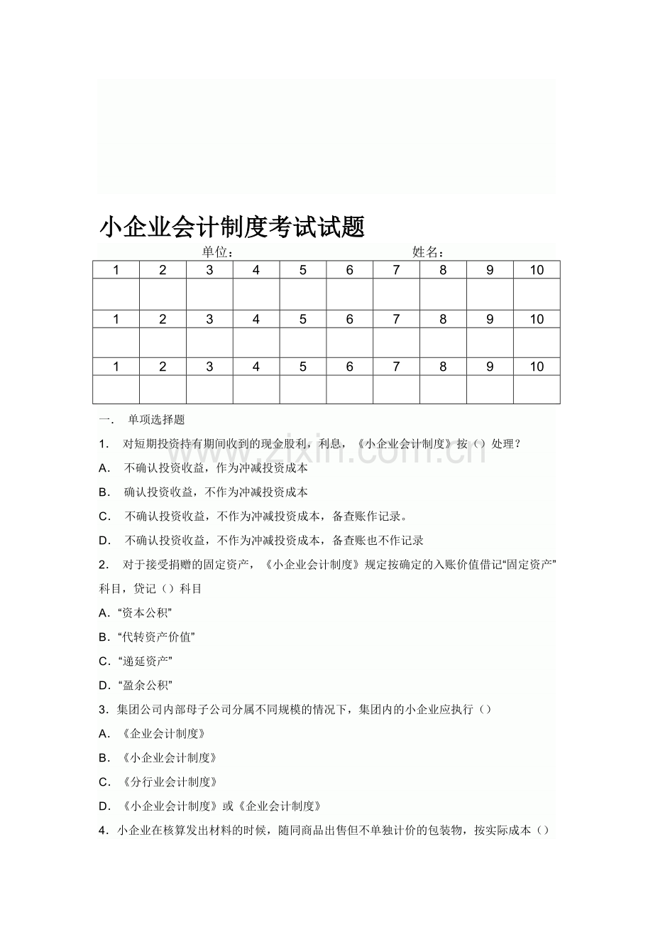 小企业会计制度考试试题.doc_第1页