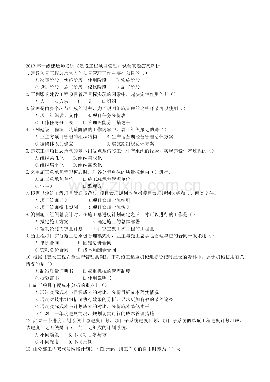 2013年一级建造师考试《项目管理》.doc_第1页