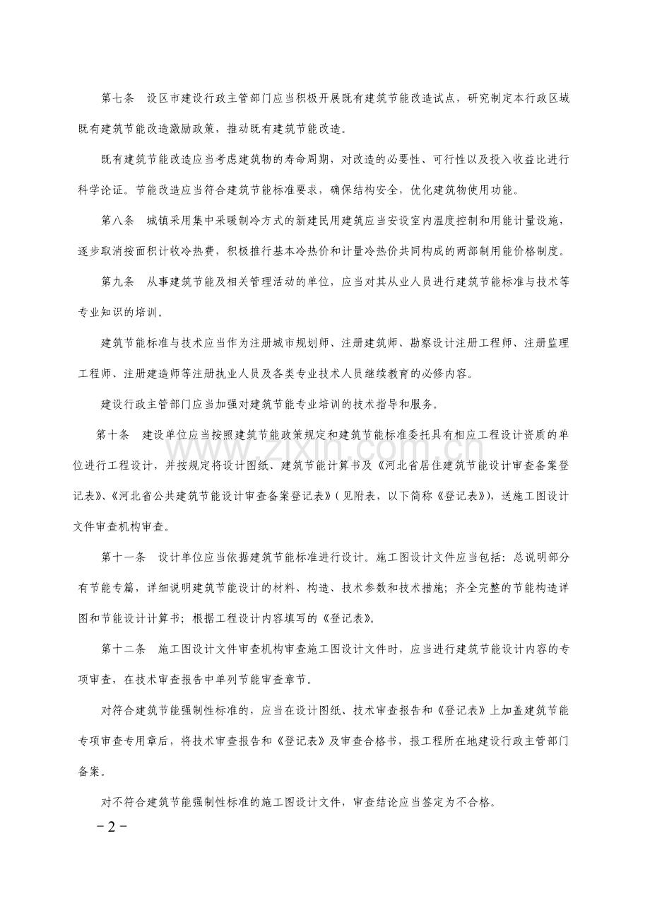 河北省民用建筑节能管理实施办法.doc_第2页
