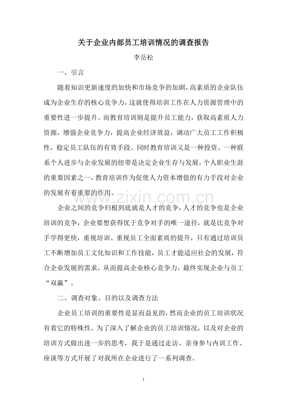 关于企业内部员工培训情况的调查报告.doc_第1页