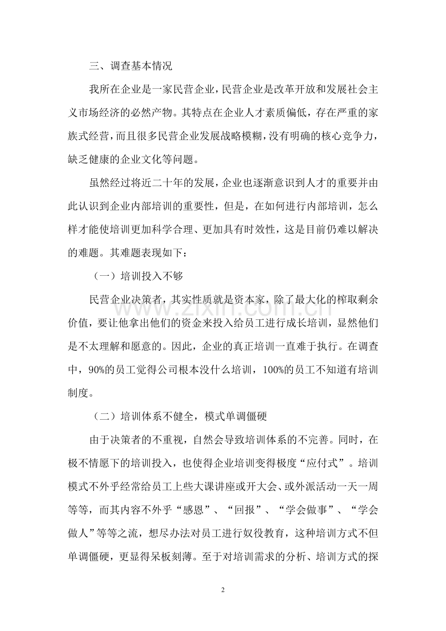 关于企业内部员工培训情况的调查报告.doc_第2页