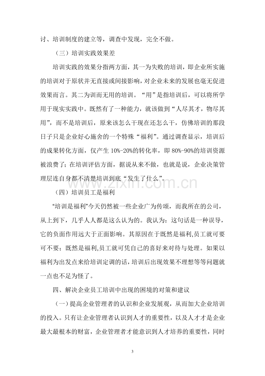 关于企业内部员工培训情况的调查报告.doc_第3页