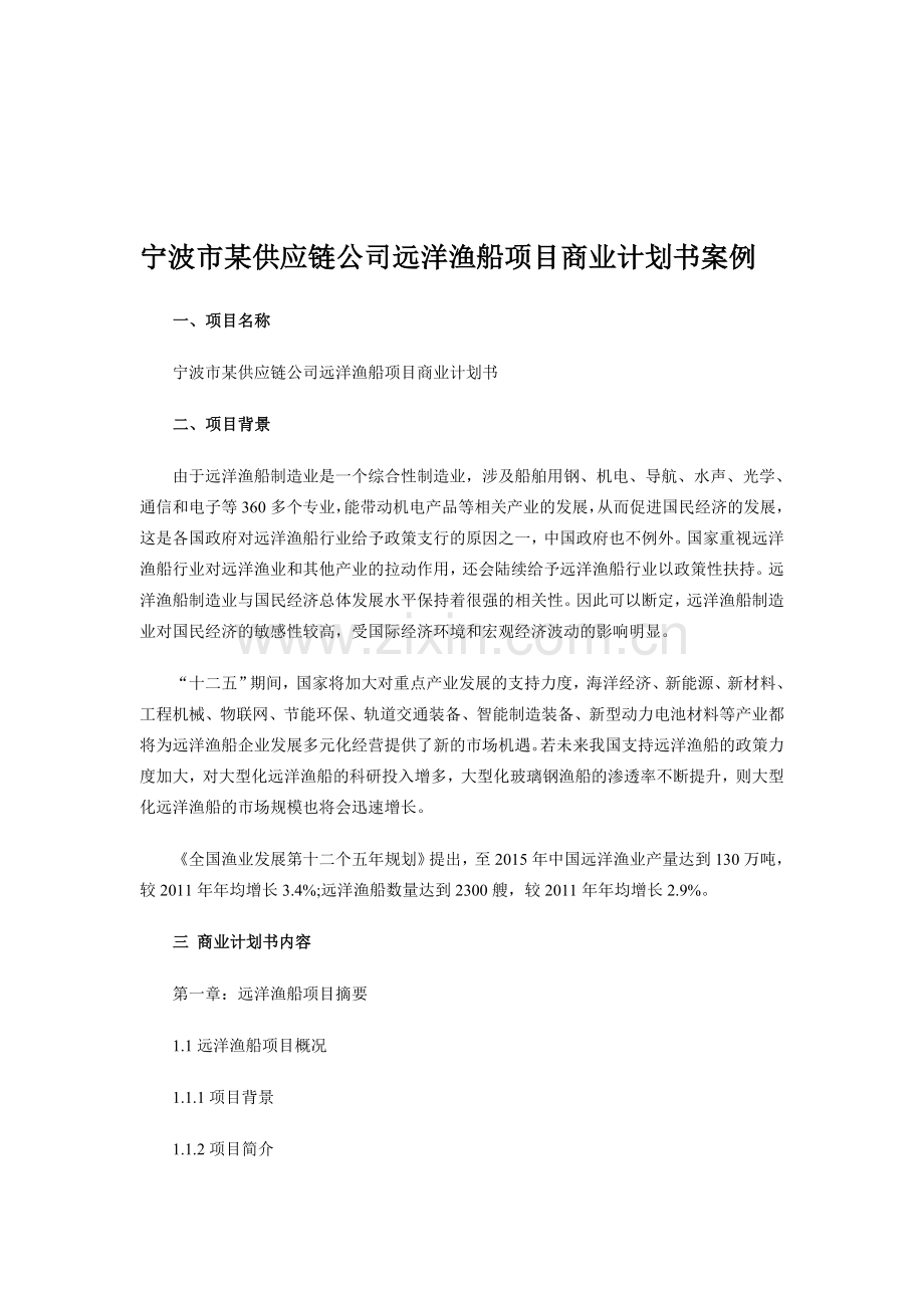 2015年宁波市某供应链公司远洋渔船项目商业计划书案例.doc_第1页