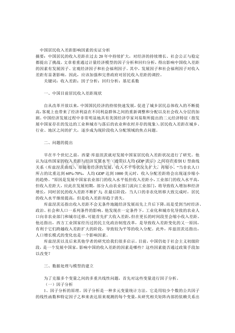 中国居民收入差距影响因素的实证分析.doc_第1页