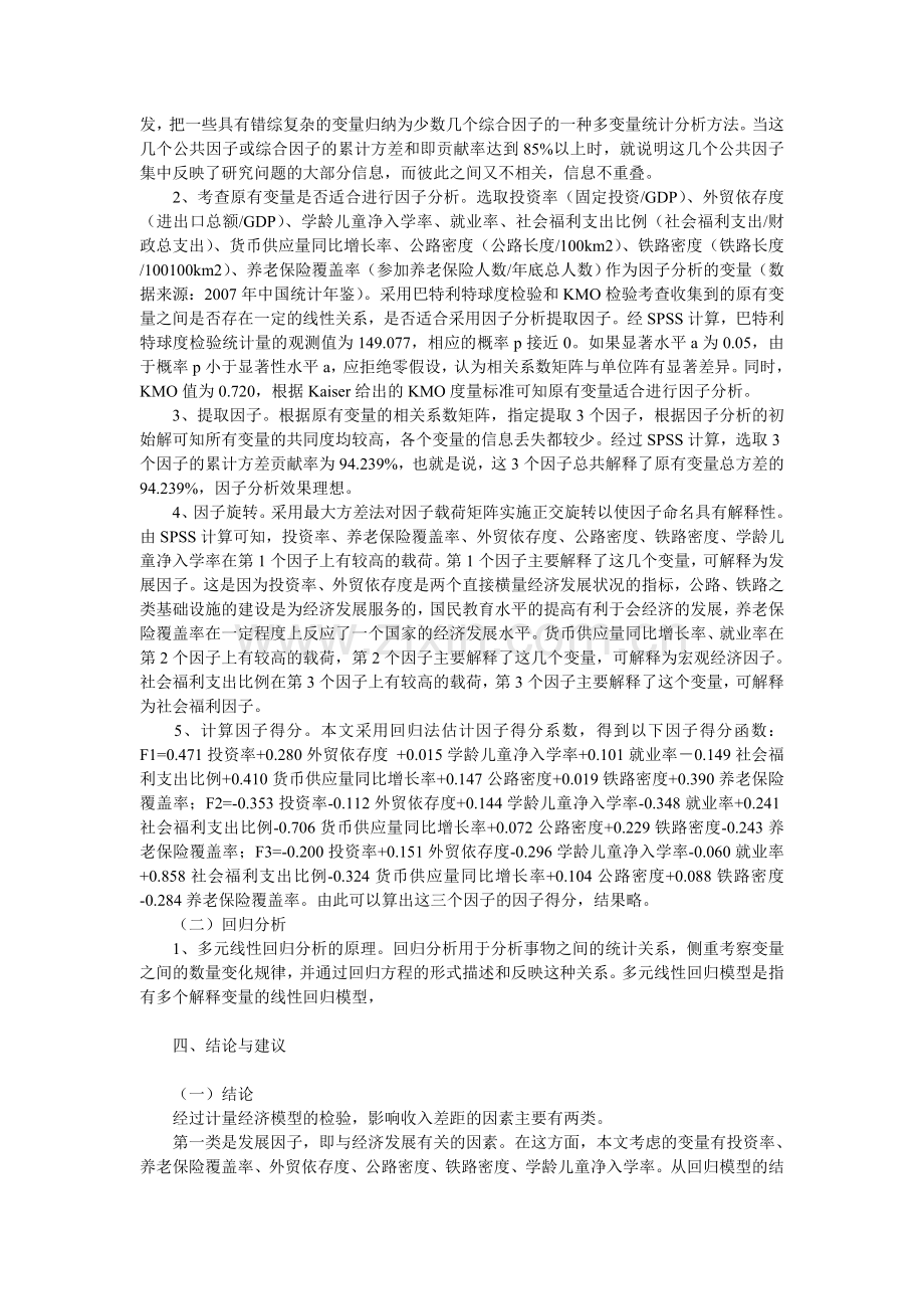 中国居民收入差距影响因素的实证分析.doc_第2页