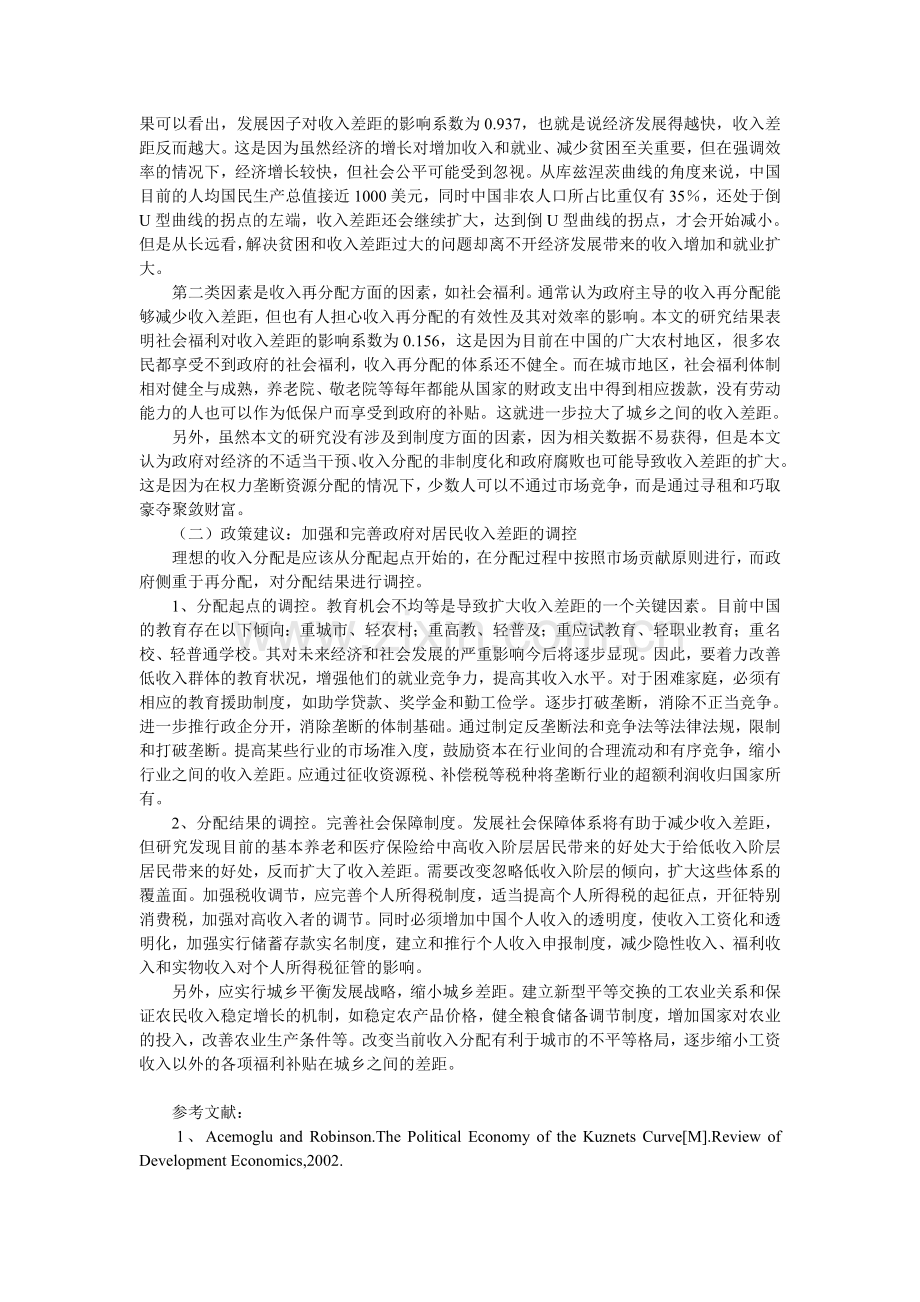 中国居民收入差距影响因素的实证分析.doc_第3页