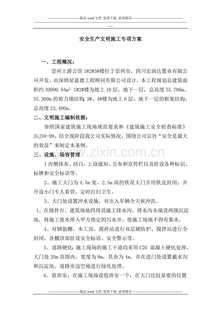 安全文明专项施工方案上爵公馆.doc_第1页