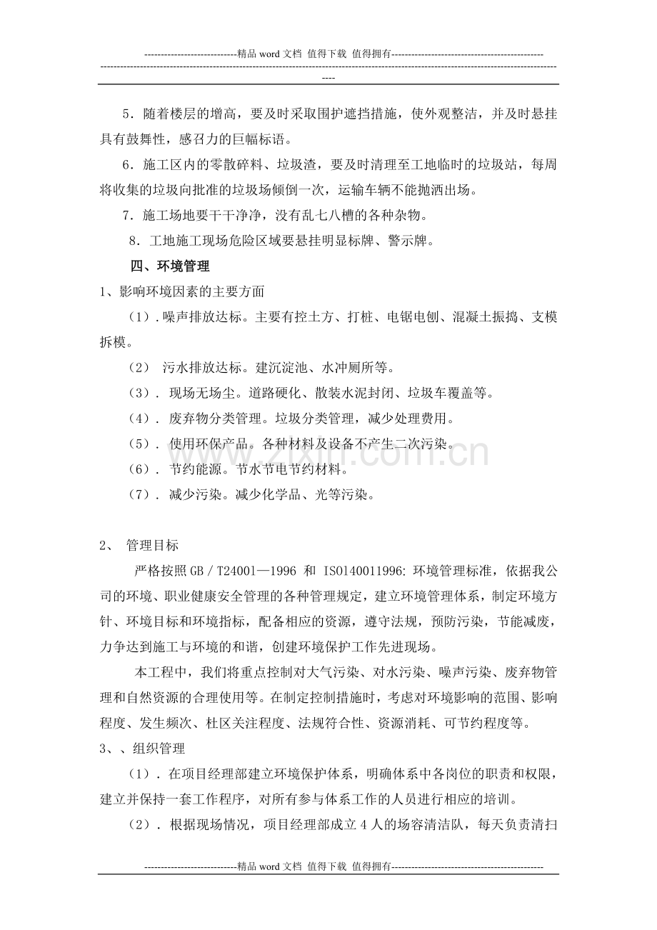 安全文明专项施工方案上爵公馆.doc_第3页