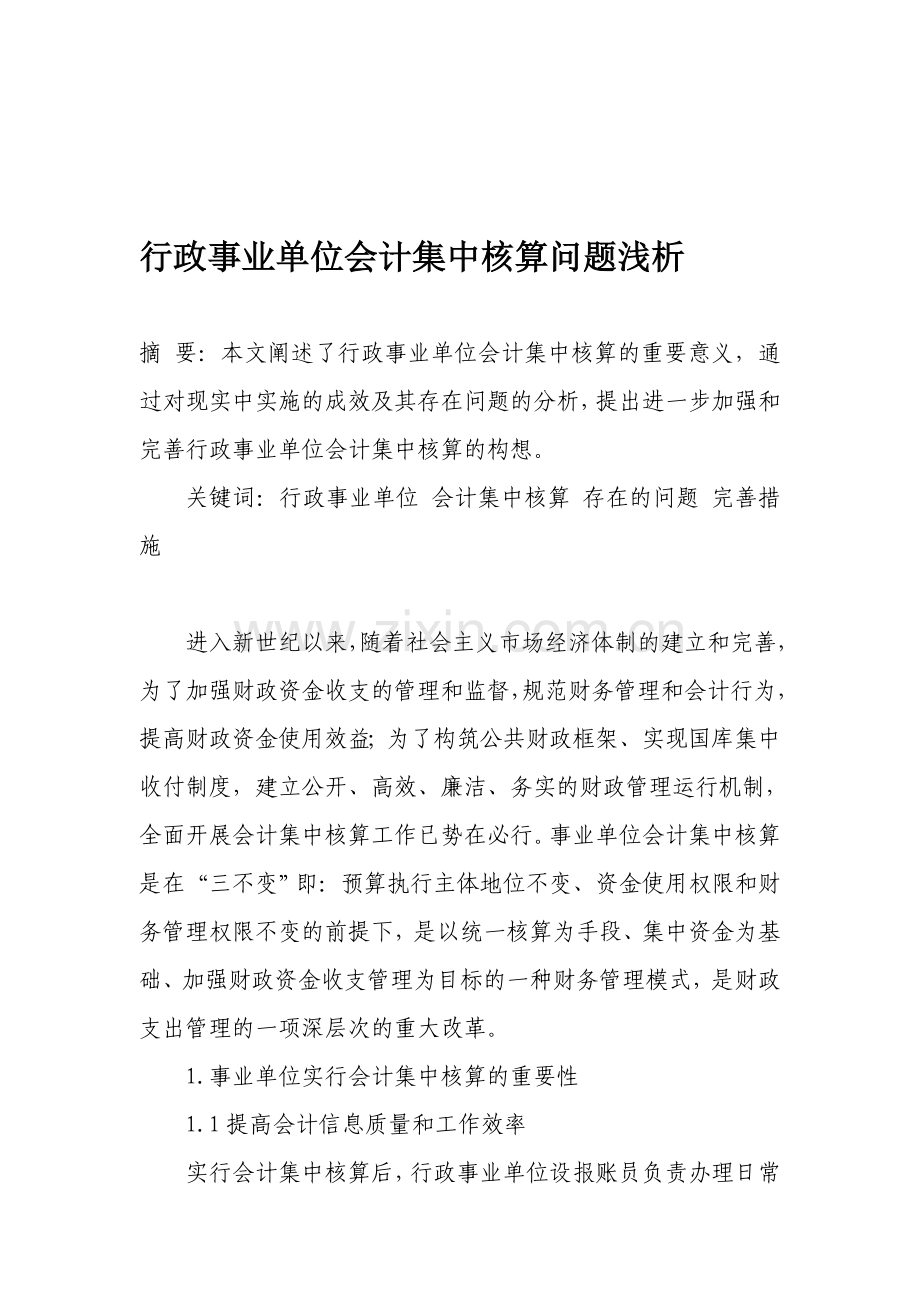 行政事业单位会计集中核算问题浅析.doc_第1页