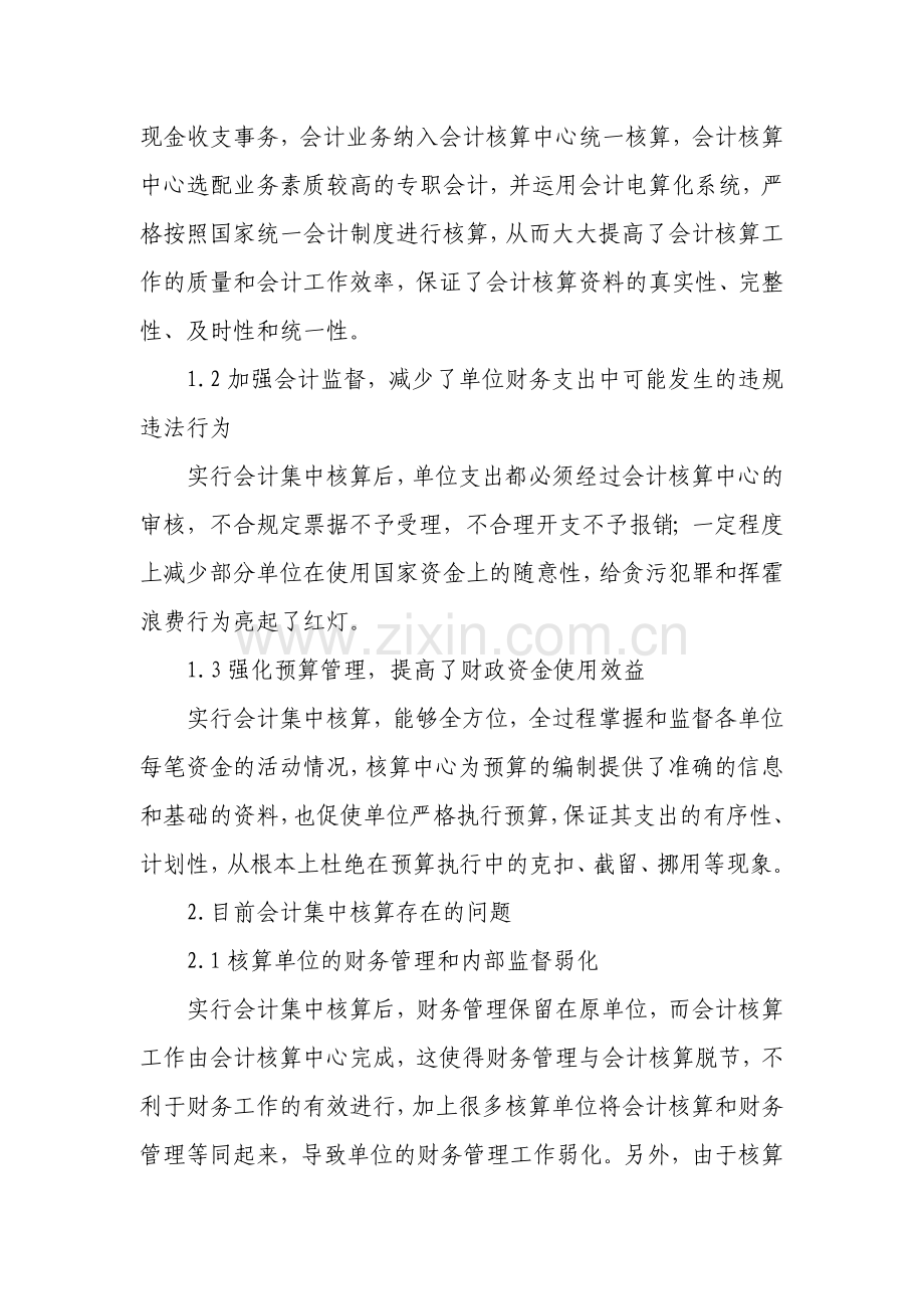 行政事业单位会计集中核算问题浅析.doc_第2页