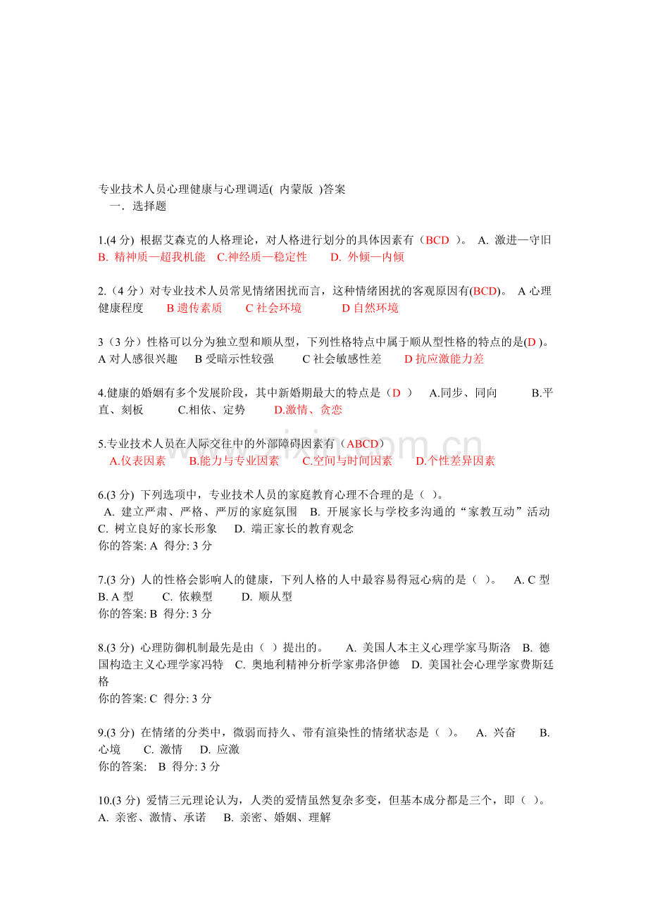 2014年包头专业技术人员心理健康与心理调适参考答案.doc_第1页