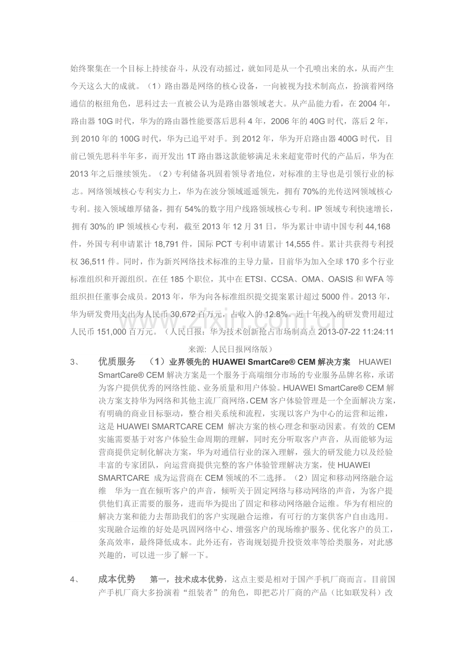 基于华为技术有限公司的SWOT分析.doc_第3页