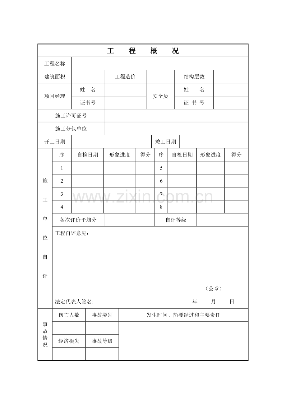 建设工程项目施工安全评价书.doc_第2页