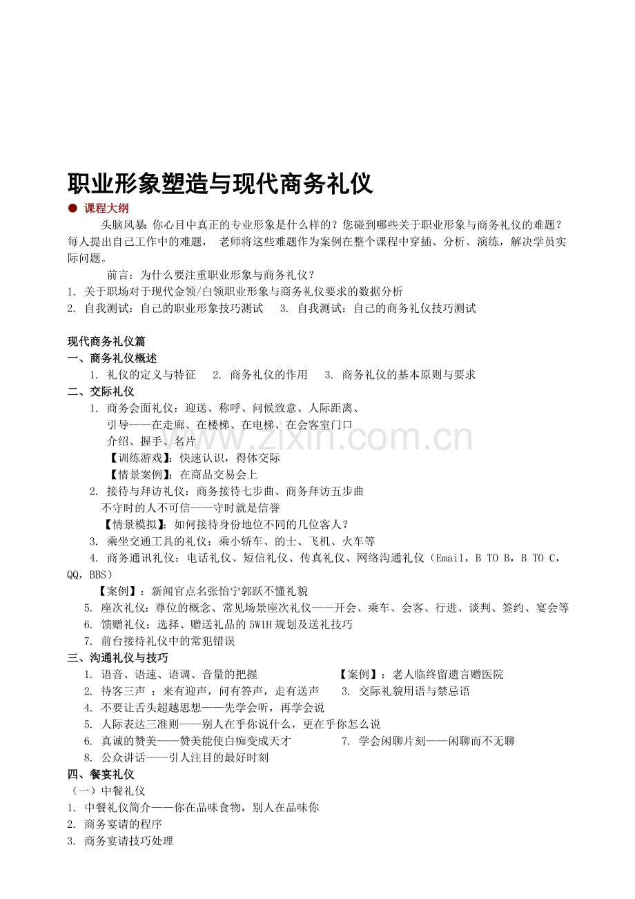 职业形象塑造与现代商务礼仪.doc_第1页