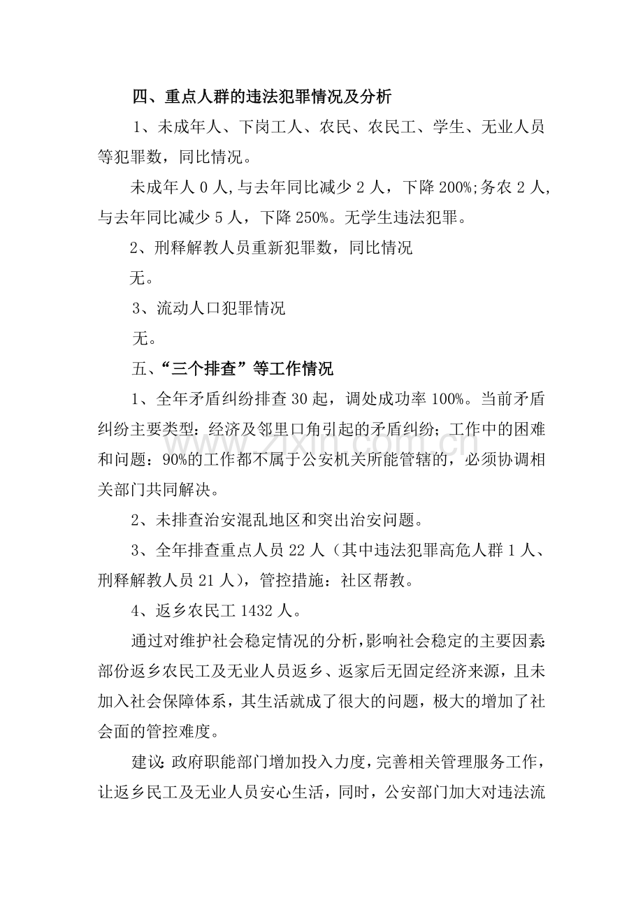 2012年第三季度社会治安形势分析报告-2.doc_第3页