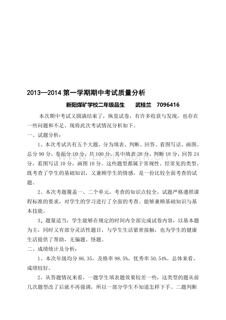 新阳煤矿学校2013-2014第一学期期中考试二年级品生质量分析.doc_第1页