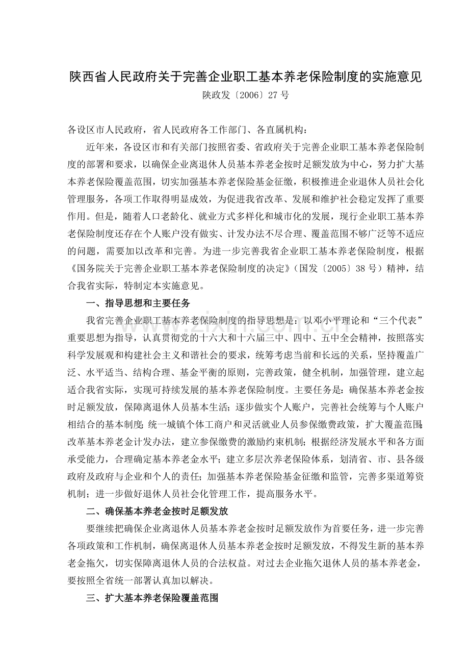 陕政发〔2006〕27号-陕西省人民政府关于完善企业职工基本养老保险制度的实施意见.doc_第1页