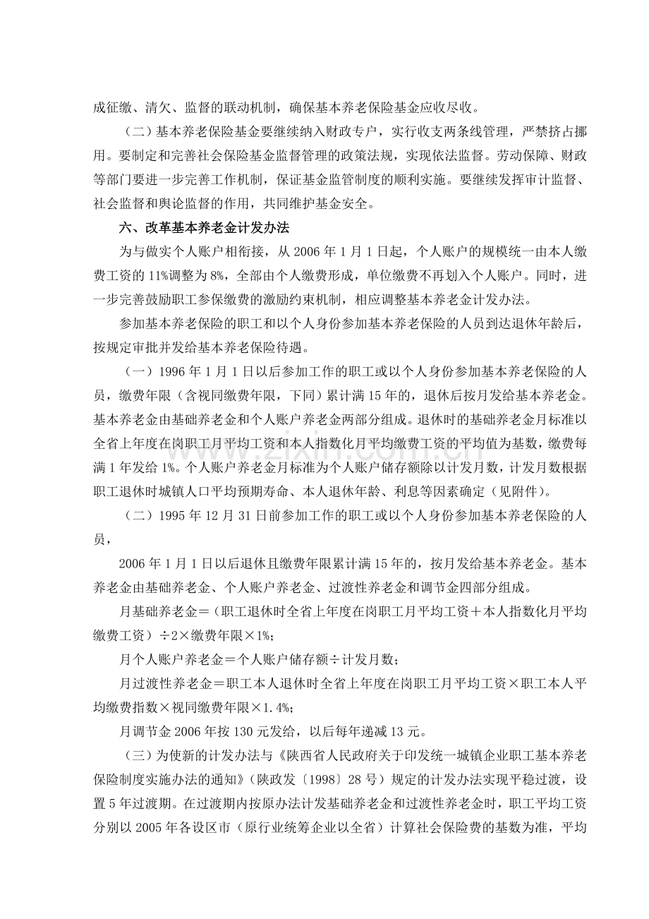 陕政发〔2006〕27号-陕西省人民政府关于完善企业职工基本养老保险制度的实施意见.doc_第3页