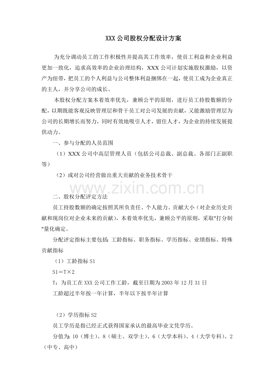 某公司股权分配方案.doc_第1页