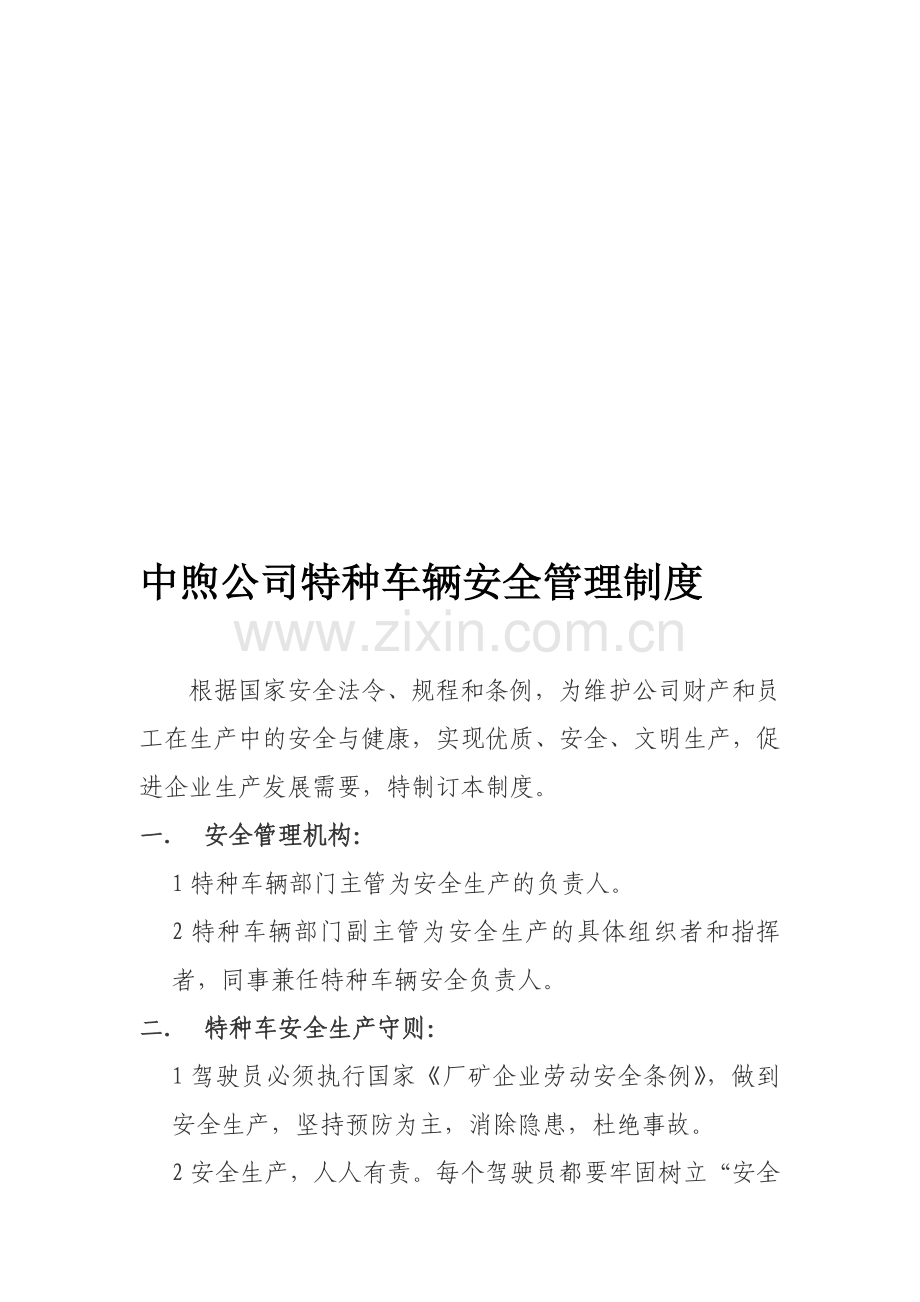 公司特种车辆安全管理制度.doc_第1页