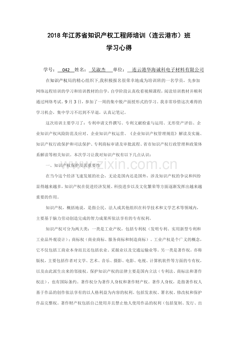 知识产权工程师培训心得体会.doc_第1页