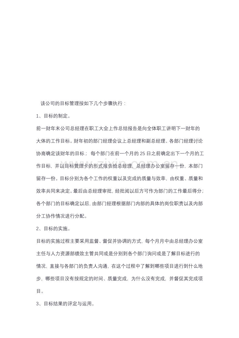 目标管理案例分析.doc_第1页