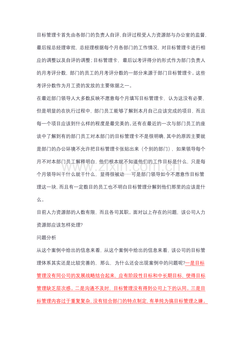 目标管理案例分析.doc_第2页