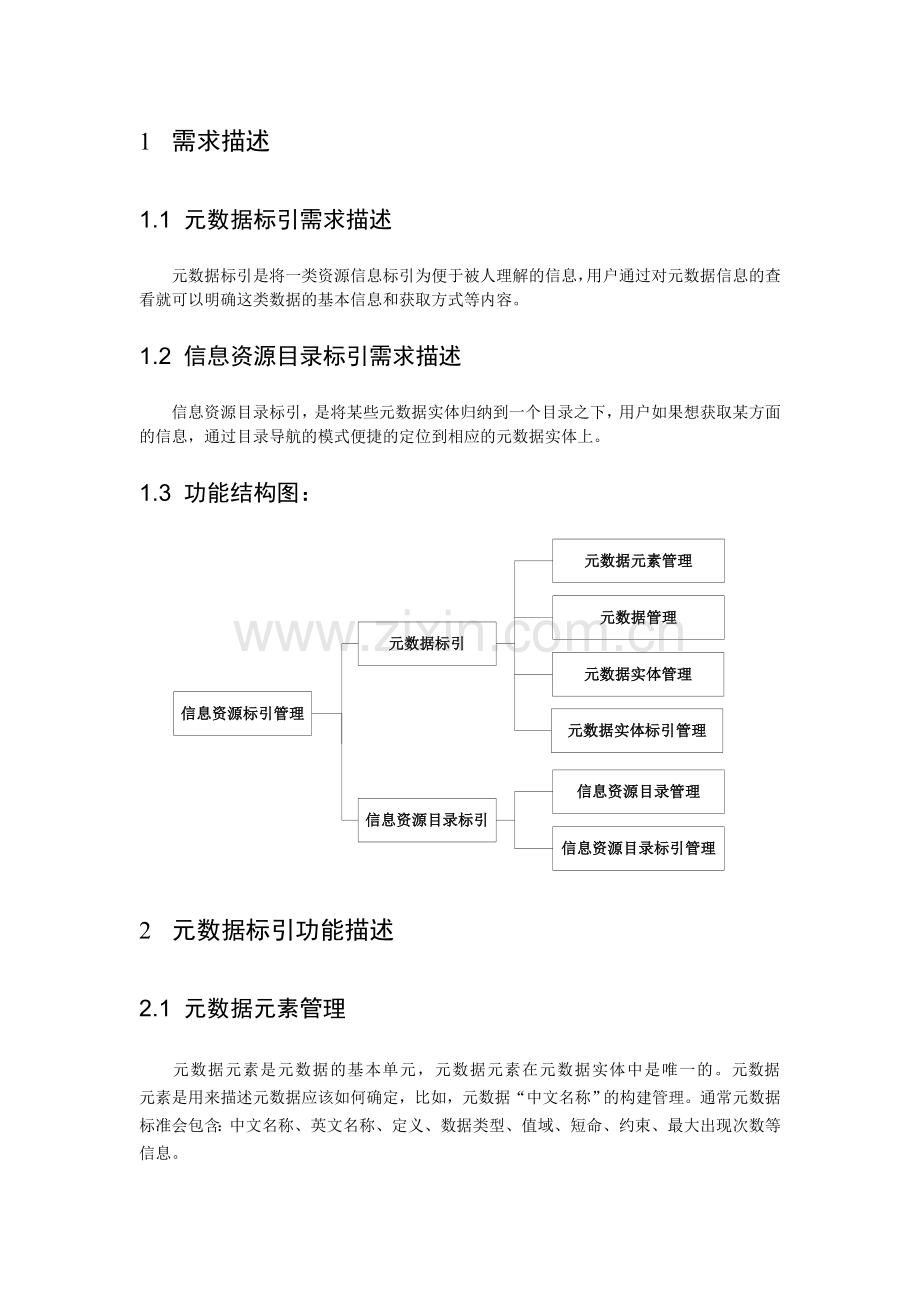 信息资源标引管理需求分析报告-V2.0.doc_第2页