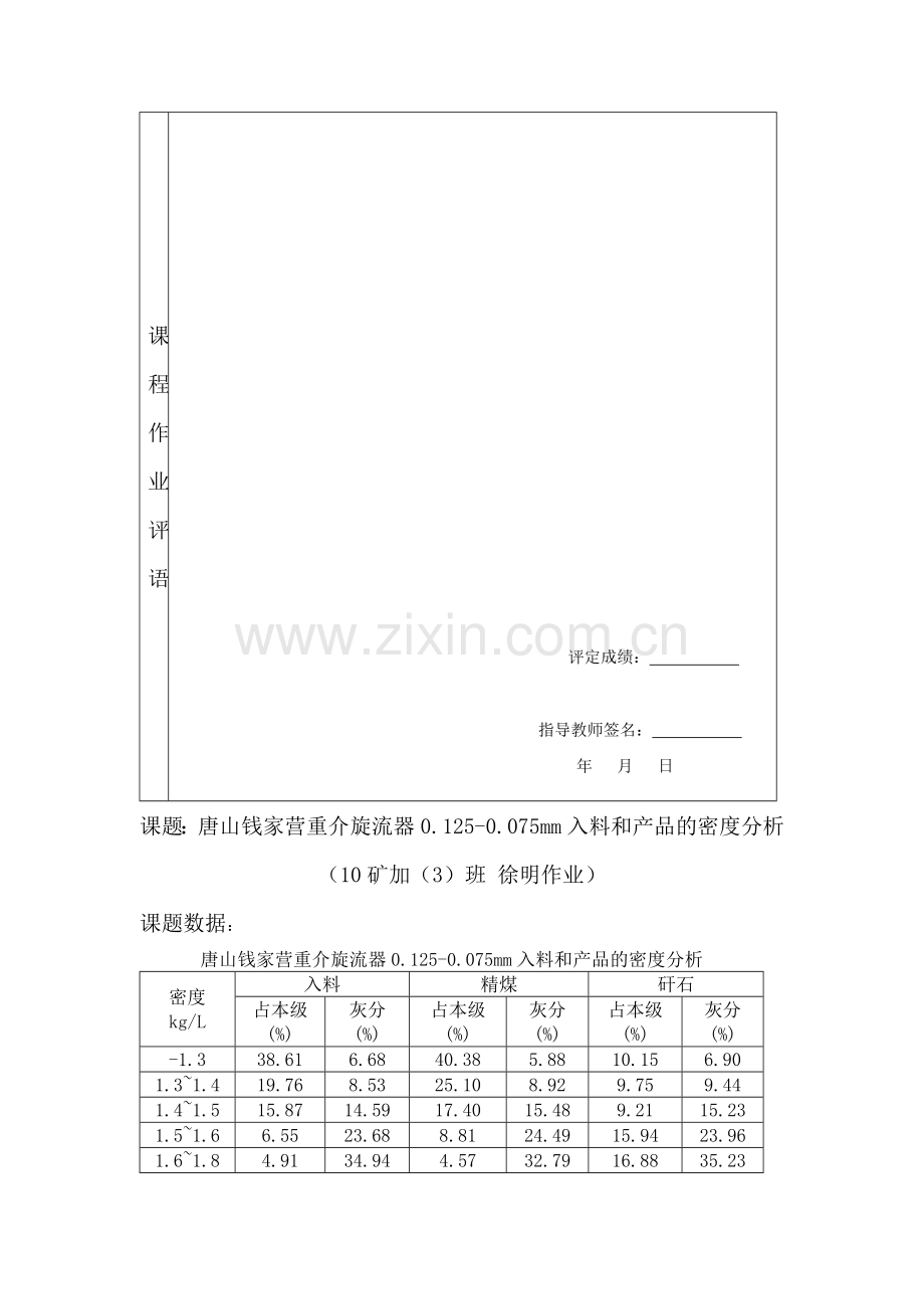 唐山钱家营重介旋流器0.125-0.075mm入料和产品的密度分析.doc_第3页