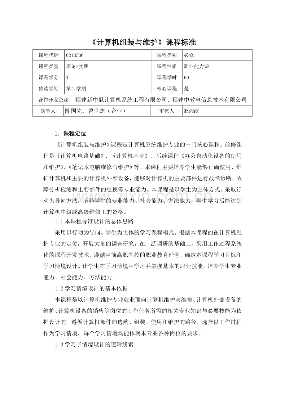 《计算机组装与维护》课程标准.doc_第1页