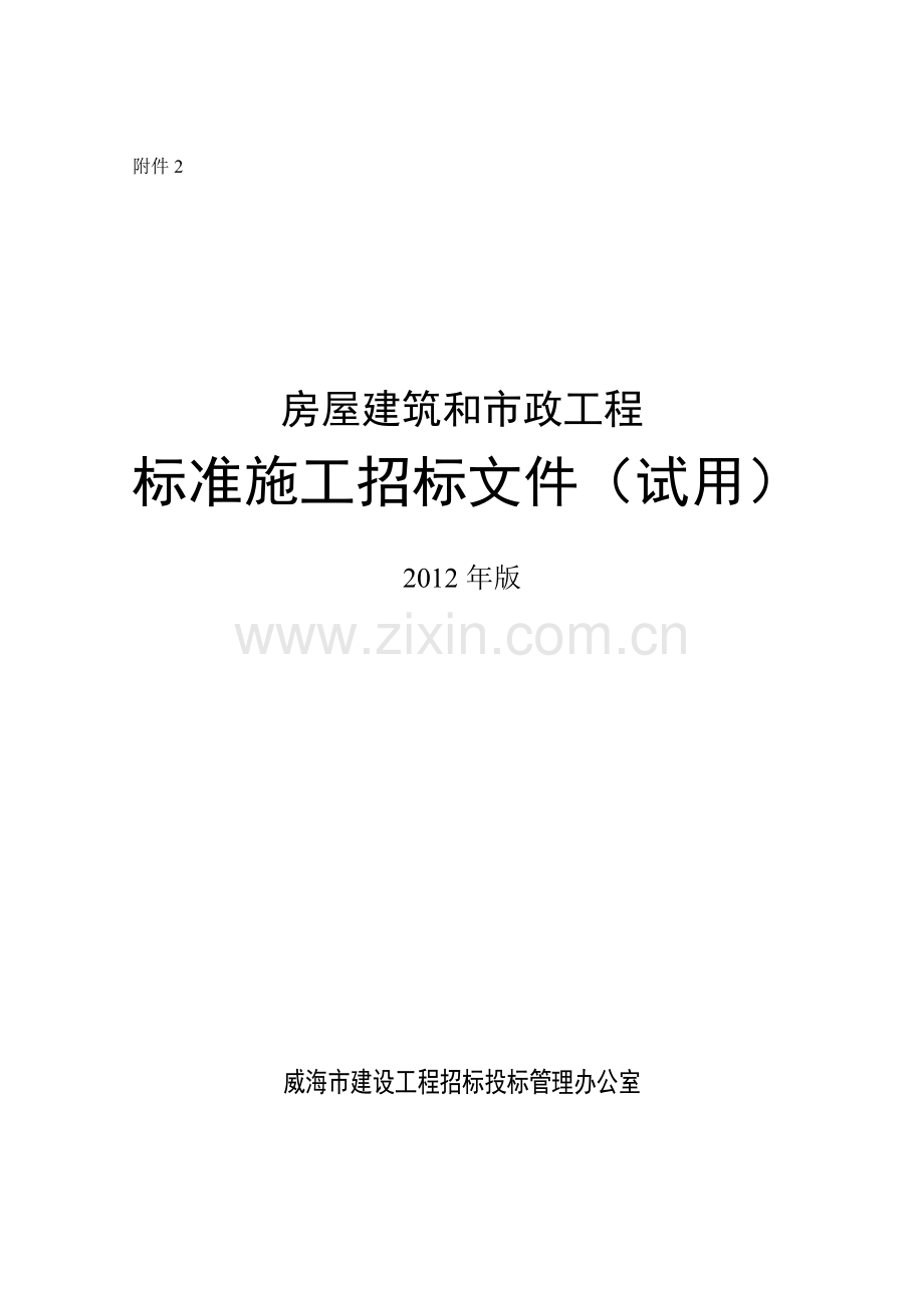 威海市建设工程招标投标管理办公室招标文件范本2012.doc_第1页