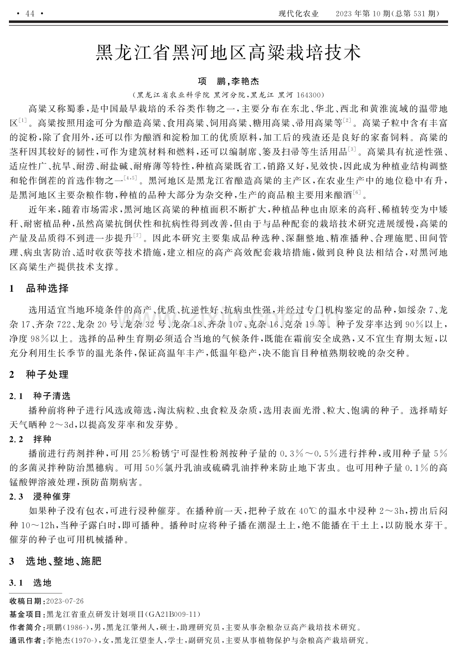 黑龙江省黑河地区高粱栽培技术.pdf_第1页