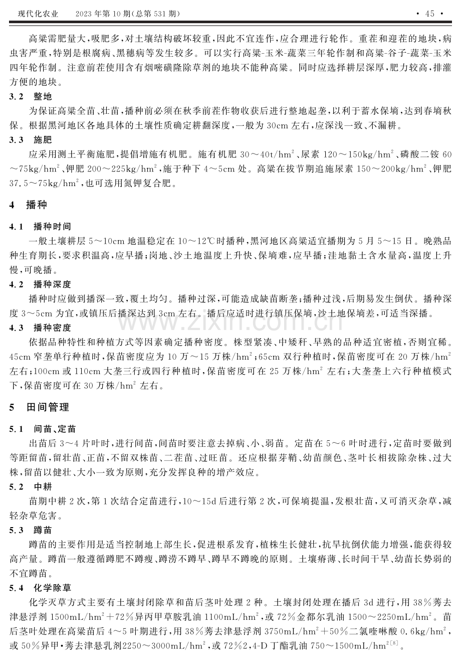 黑龙江省黑河地区高粱栽培技术.pdf_第2页