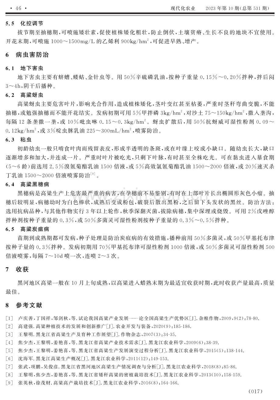 黑龙江省黑河地区高粱栽培技术.pdf_第3页