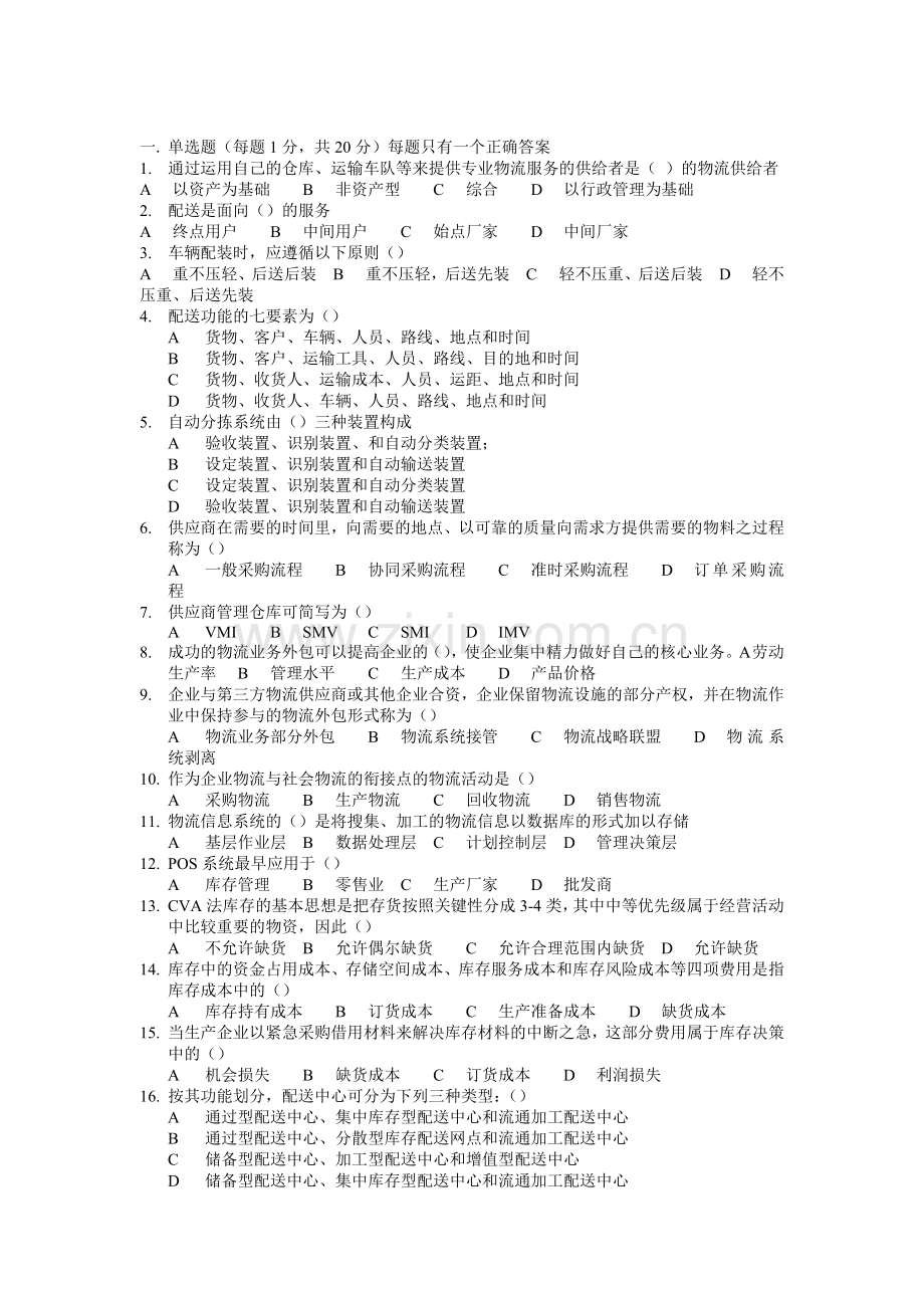 物流师试题.doc_第1页