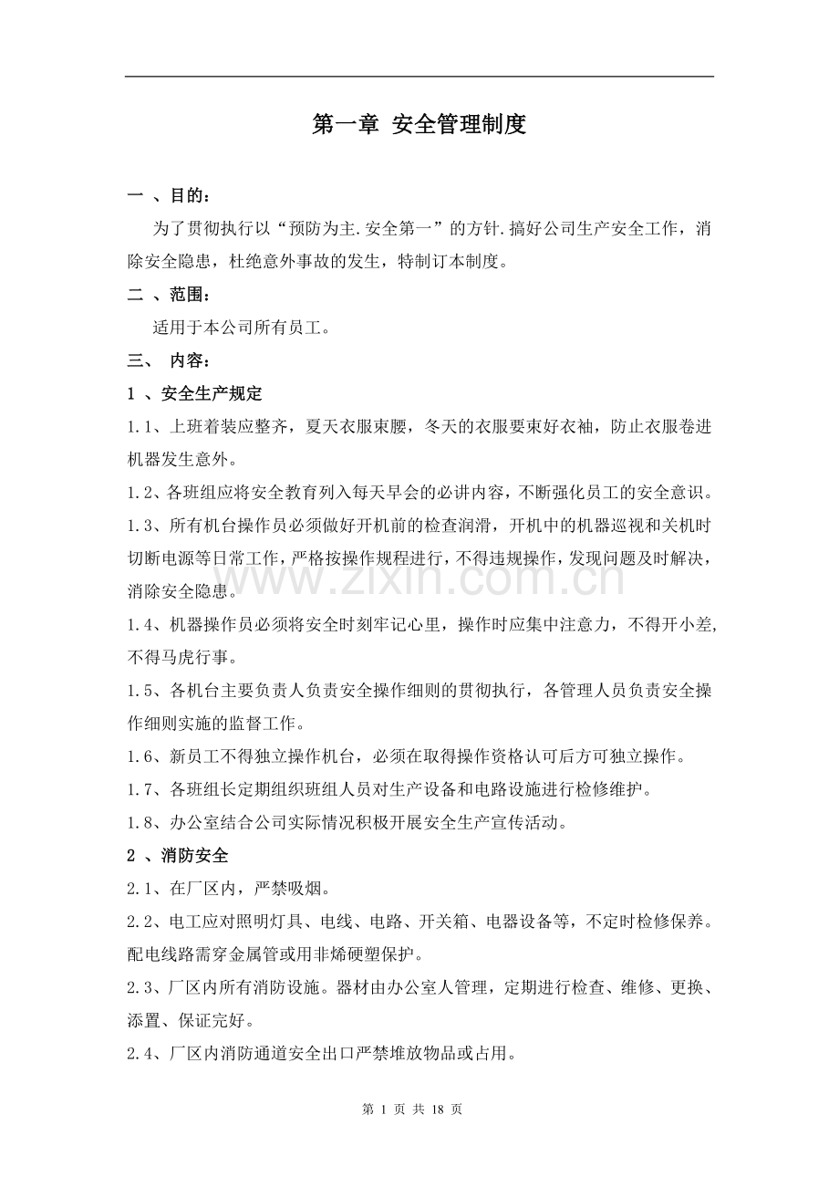 纸箱厂安全生产管理制度.doc_第1页