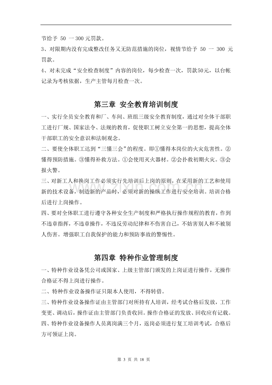 纸箱厂安全生产管理制度.doc_第3页