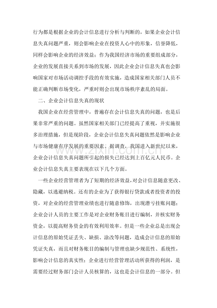 试析企业会计信息失真现状与发展对策.doc_第2页