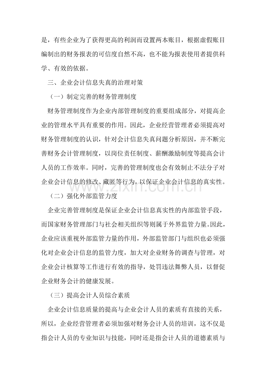 试析企业会计信息失真现状与发展对策.doc_第3页