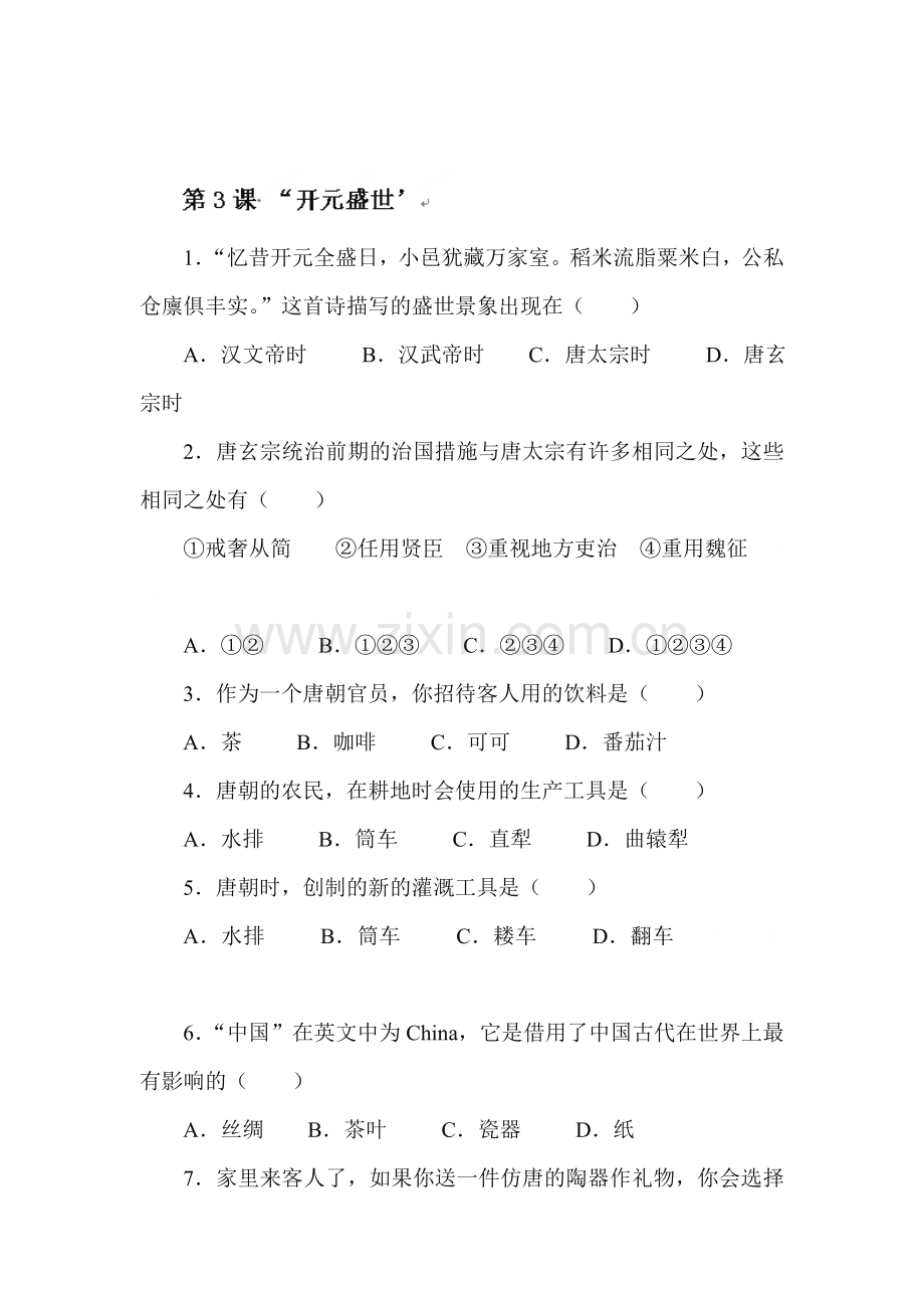 开元盛世练习题1.doc_第1页