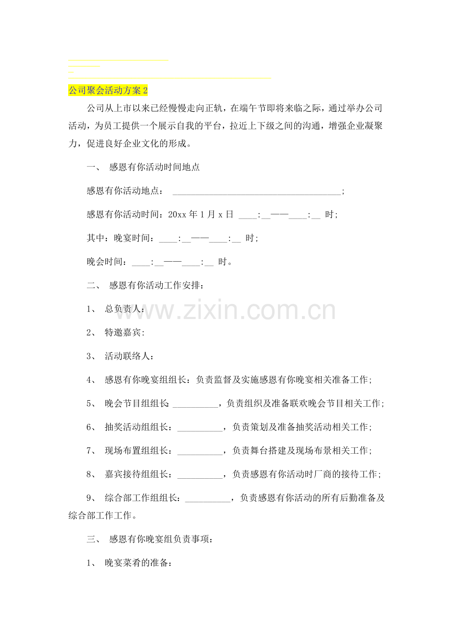 公司聚会活动方案2.doc_第1页