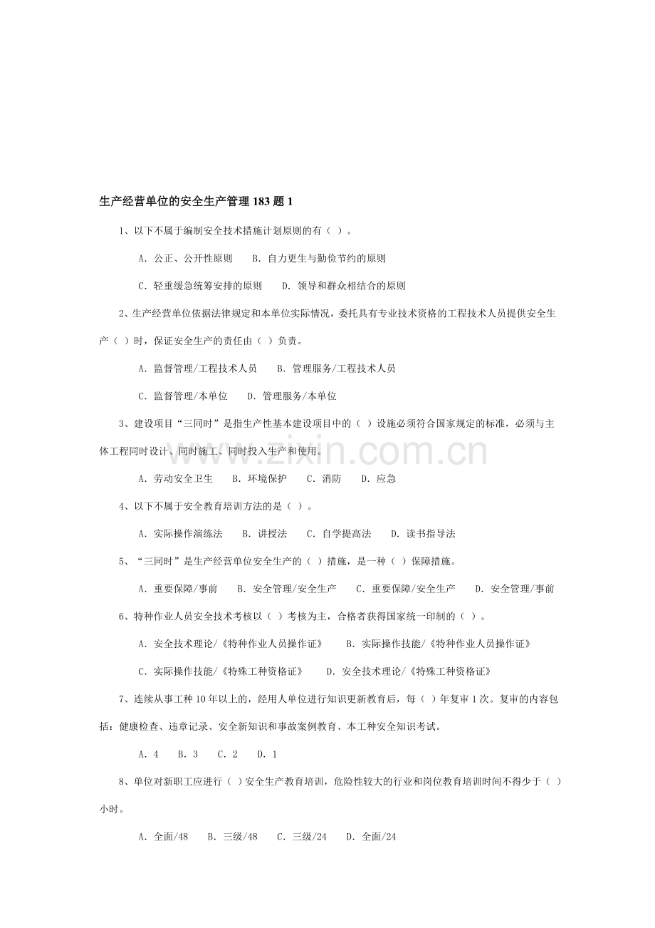 生产经营单位的安全生产管理183题1.doc_第1页