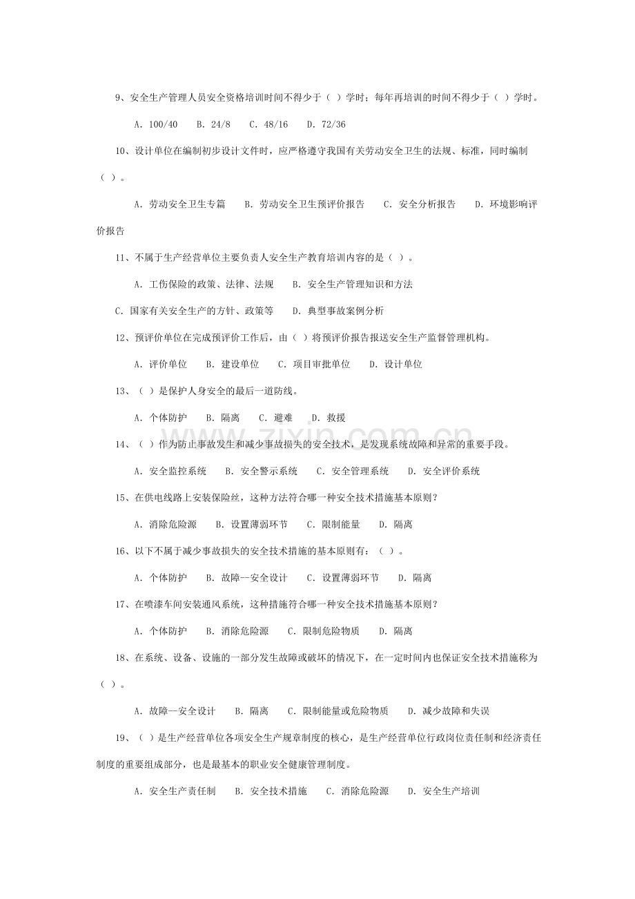 生产经营单位的安全生产管理183题1.doc_第2页